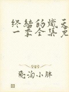 终结的炽天使第一季全集免费