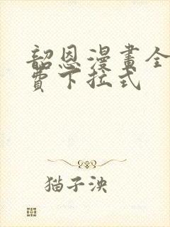 韶恩漫画全集免费下拉式