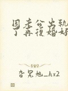 因老公出轨离婚了再复婚好吗封面