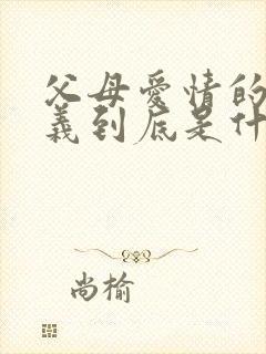 父母爱情的江昌义到底是什么来头