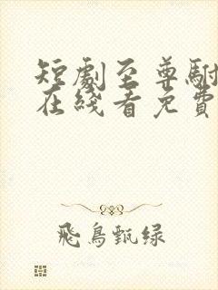 短剧至尊驸马爷在线看免费