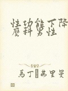 性功能下降挂什么科男性封面