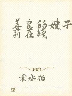 善良的嫂子白世莉在线封面