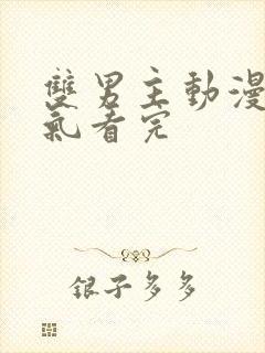 双男主动漫一口气看完