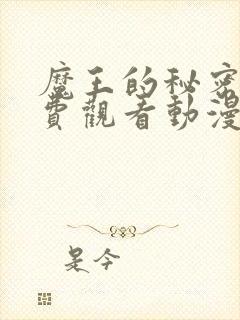 魔王的秘密屋免费观看动漫