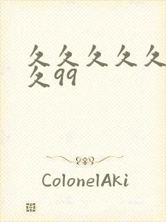 久久久久久久久久99封面