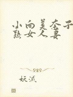 小向美奈子av熟女人妻