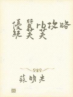 优质rb攻略系统芙芙