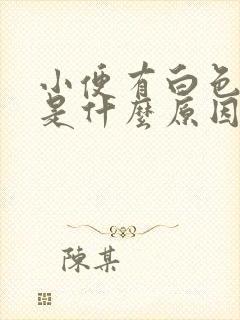 小便有白色液体是什么原因女性封面