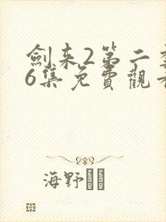 剑来2第二季第6集免费观看