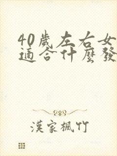 40岁左右女性适合什么发型