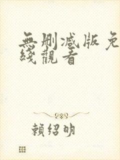 无删减版免费在线观看封面