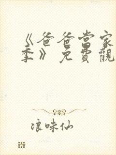 《爸爸当家慢享季》免费观看