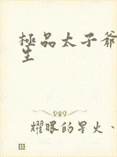 极品太子爷 唐生