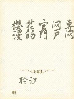 樱花官网专注动漫的门户网站下