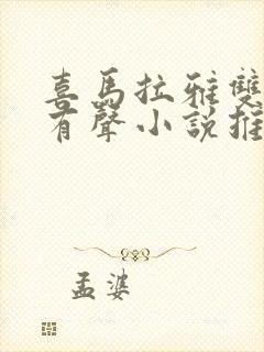 喜马拉雅双男主有声小说推荐