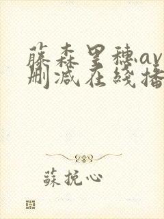 藤森里穗av无删减在线播放