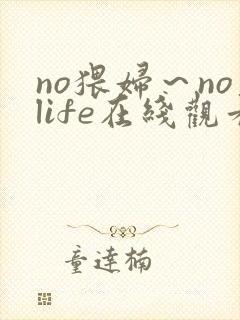 no猥妇～nolife在线观看