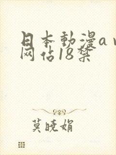 日本动漫a v网站18禁