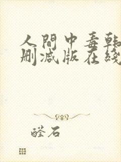 人间中毒韩剧无删减版在线观看封面