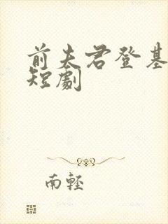 前夫君登基为帝短剧