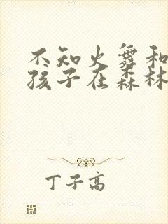 不知火舞和三个孩子在森林公园