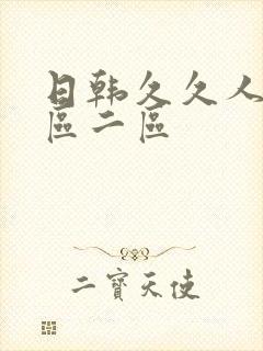 日韩久久人妻一区二区封面