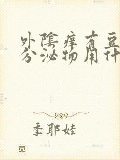 外阴痒有豆腐渣分泌物用什么药封面