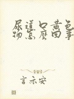 尿道口黄色分泌物怎么回事