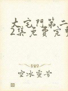 大宅门第二部72集免费完整版