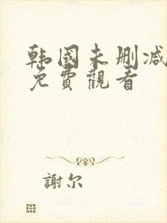 韩国未删减电影免费观看封面