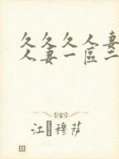 久久久人妻精品人妻一区二区三区