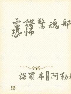 电锯惊魂哪部最恐怖