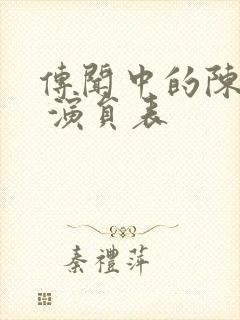 传闻中的陈芊芊 演员表