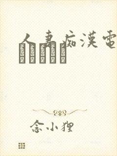人妻痴汉电车～さわられた封面