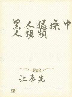 黑人猛操中国女人视频