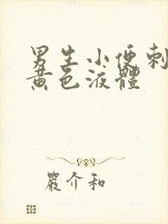 男生小便刺痛有黄色液体