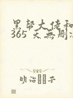黑帮大佬和我的365 天无删减