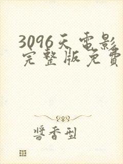 3096天电影完整版免费观看,普通话