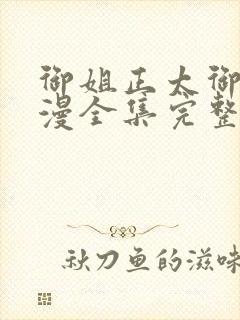 御姐正太御姐动漫全集完整版免费封面