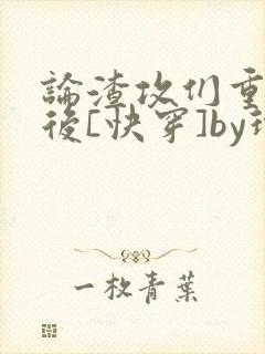 论渣攻们重生以后[快穿]by玲子sama