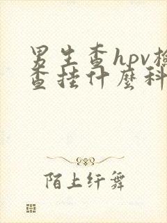 男生查hpv检查挂什么科封面