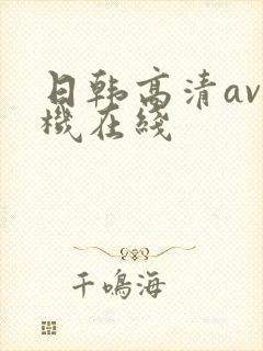 日韩高清av手机在线