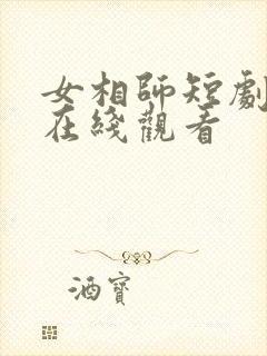 女相师短剧免费在线观看