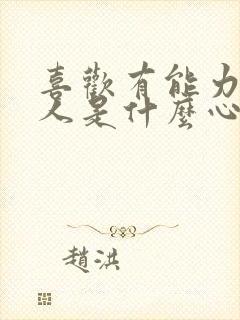 喜欢有能力的男人是什么心理