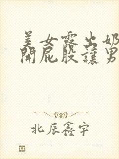 美女露出奶头扒开屁股让男人亲嘴