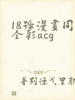 18号漫画同人全彩acg