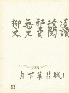 柳无邪徐凌雪全文免费阅读最新章节