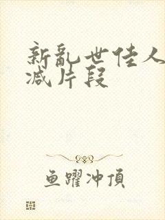 新乱世佳人未删减片段