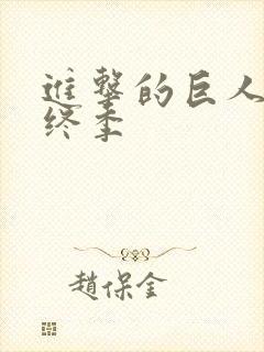 进击的巨人 最终季